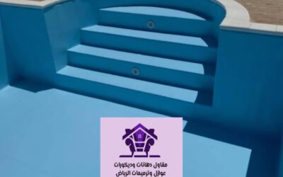 عزل مسابح في الرياض:0530790308| الحل الأمثل للحفاظ على جمال واستدامة مساحتك المائية